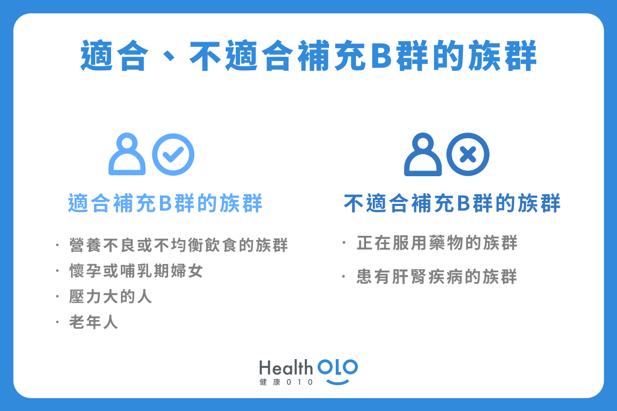 B群適合誰？什麼人不能吃B群？