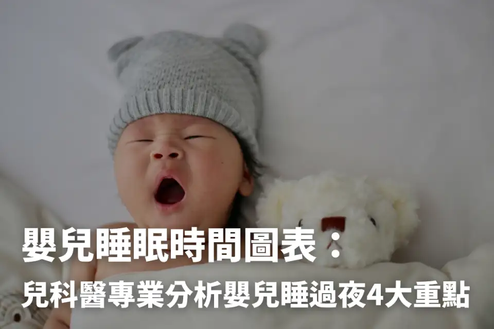 嬰兒睡眠時間表｜醫教10招讓寶寶睡過夜、全家都好眠