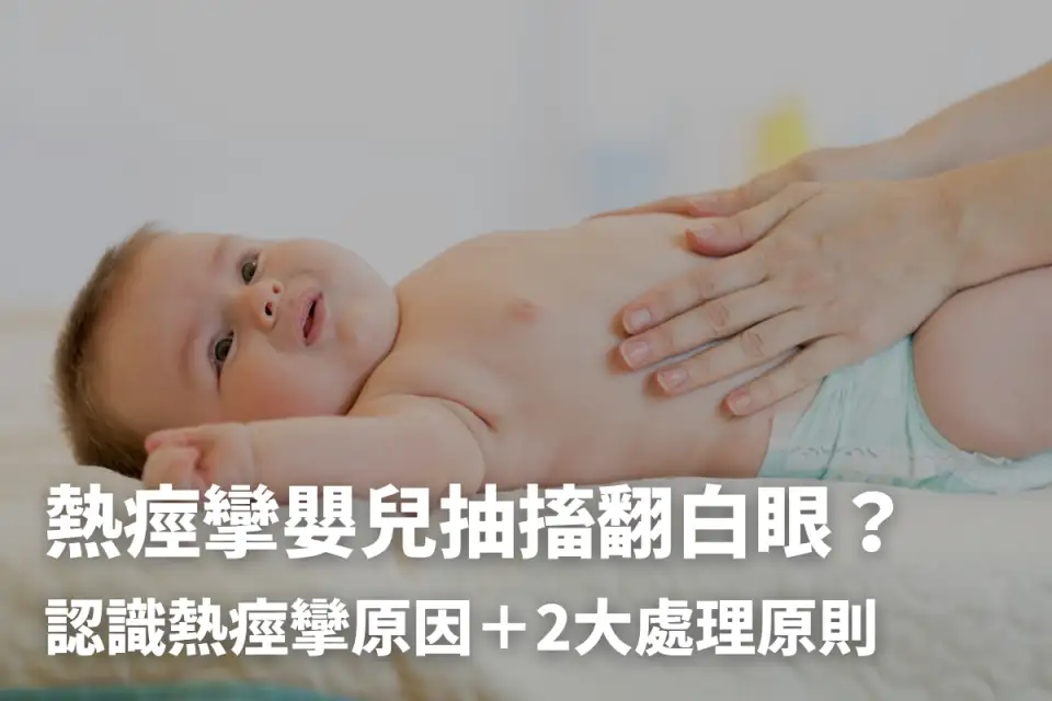 小孩熱痙攣發燒翻白眼怎麼辦？原因、急救護理記起來！