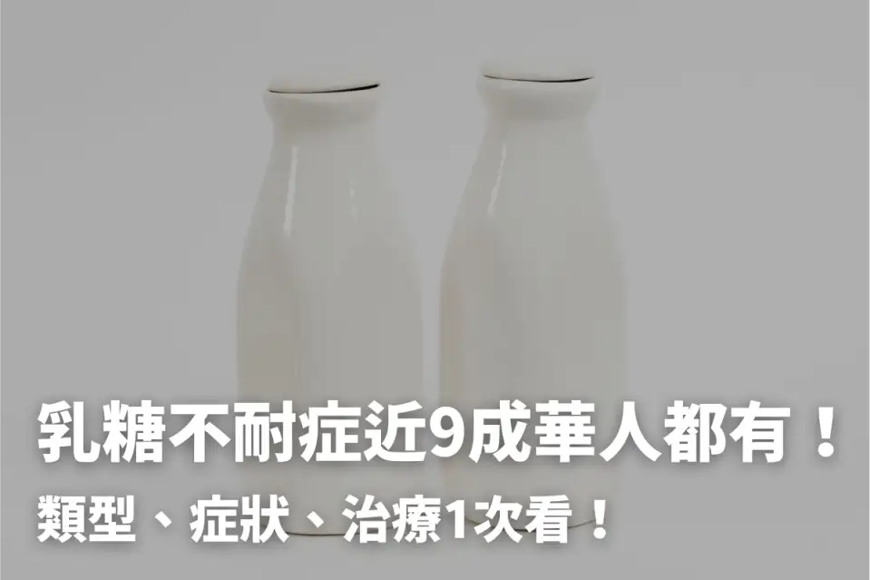 乳糖不耐症喝牛奶就拉？原因、治療、替代飲食報你知！