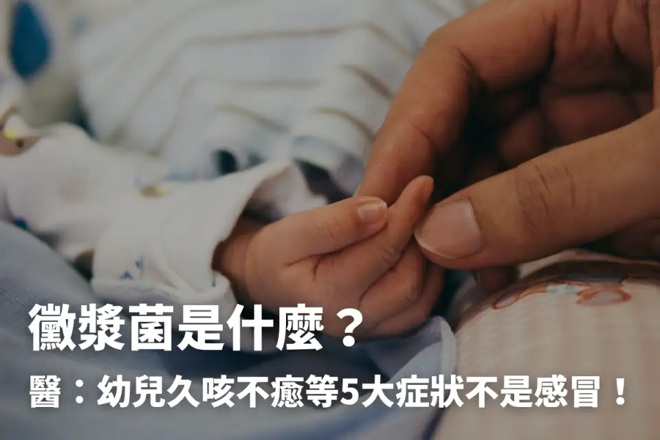 黴漿菌是什麼？醫：幼兒久咳不癒等5大症狀不是感冒！