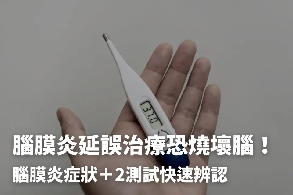 腦膜炎延誤治療恐燒壞腦！腦膜炎症狀＋2測試快速辨認