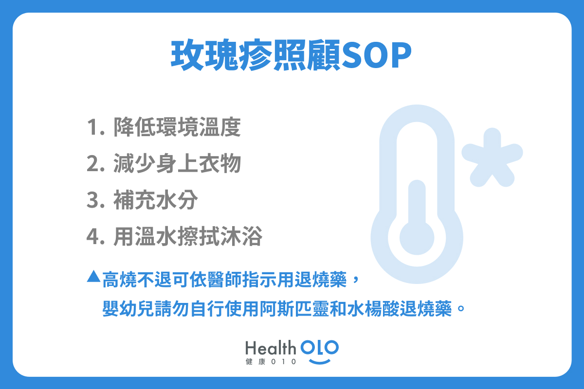 玫瑰疹照顧SOP