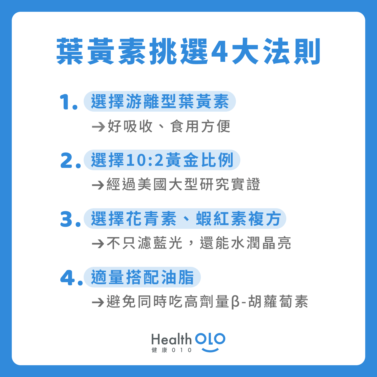 葉黃素推薦｜葉黃素挑選4大法則