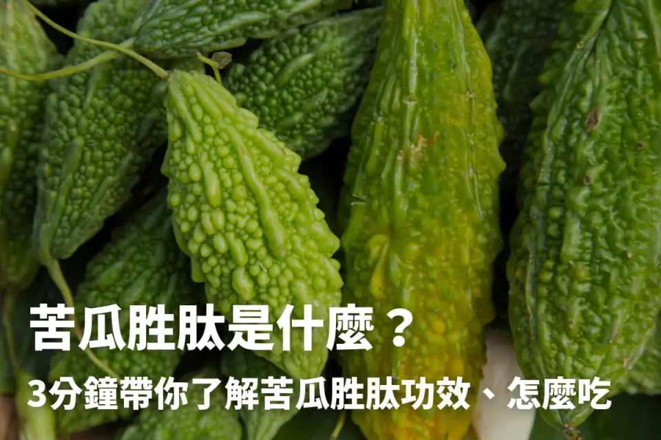 苦瓜胜肽功效有哪些？怎麼吃？7大好處、副作用一次盤點！