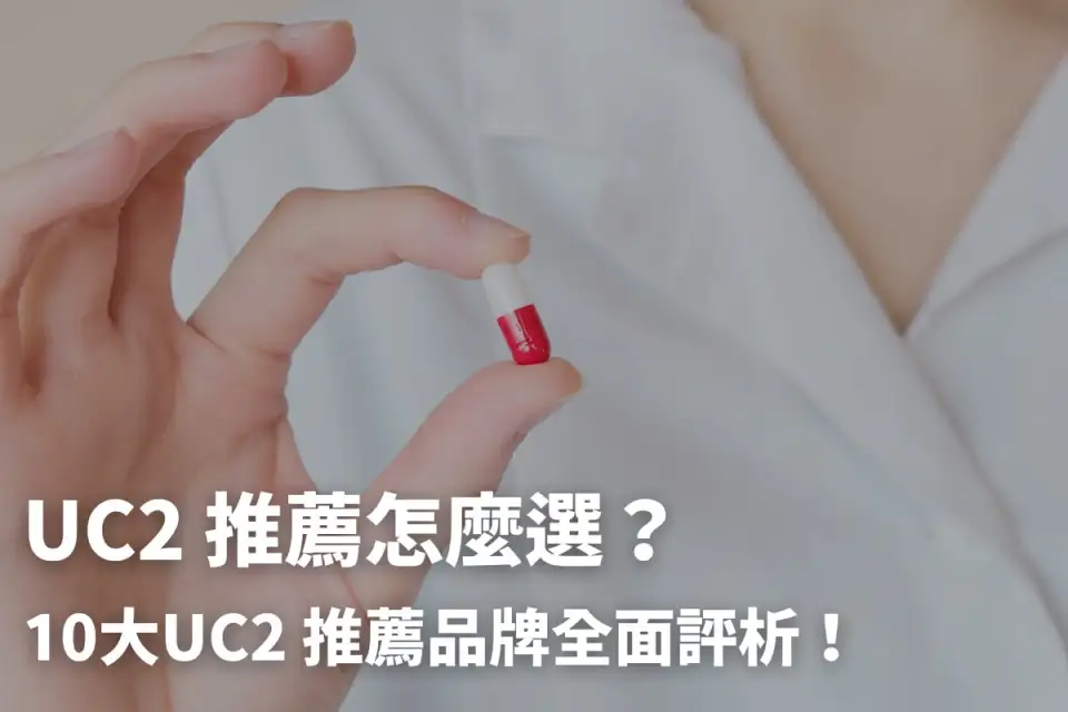 UC2推薦整理！2024營養師推薦10大品牌，UC2挑選標準一次看