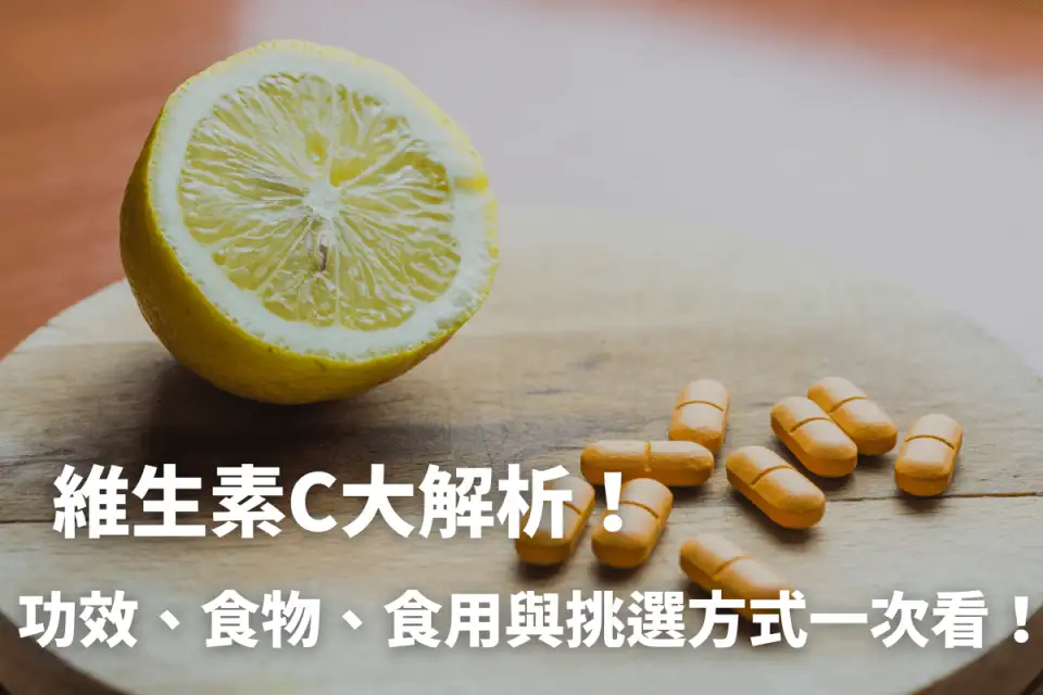 維生素C功效有哪些？4大維他命C功效好處！營養師說明食物含量和挑選方式