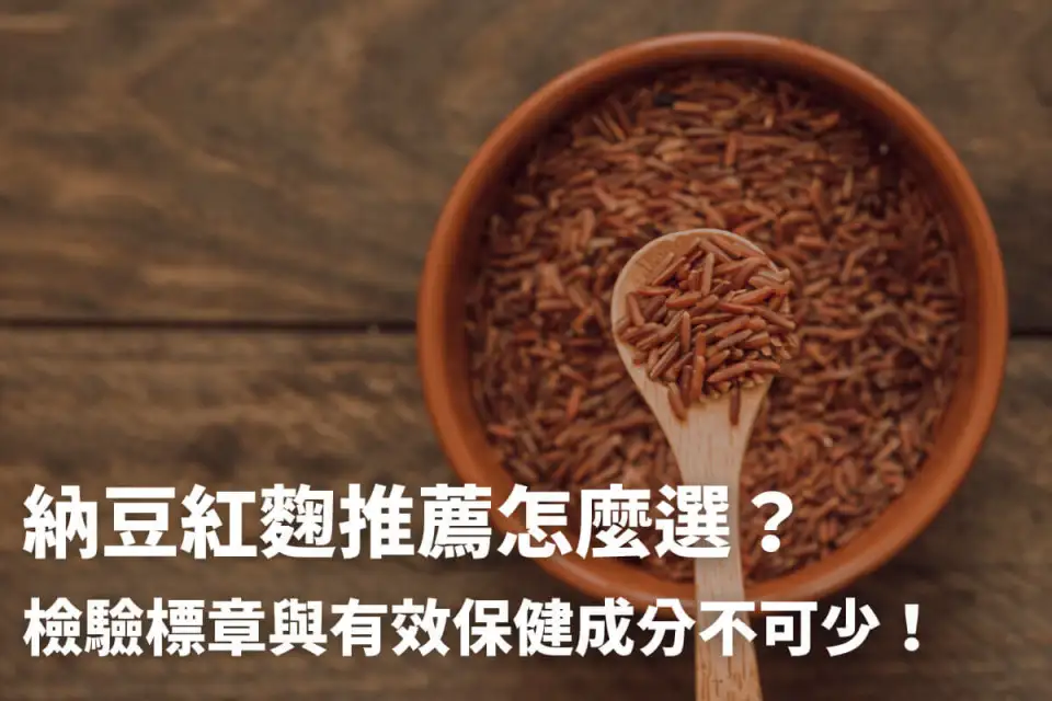 10款納豆紅麴推薦評比|納豆紅麴好處、挑選原則一次看