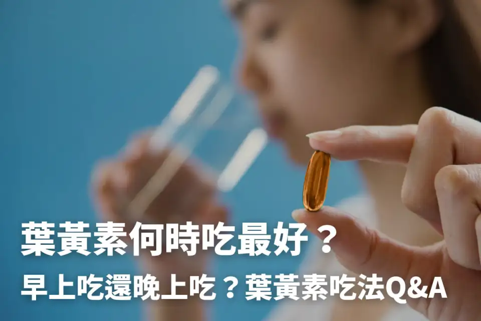 葉黃素什麼時候吃效果最好？營養師告訴你葉黃素吃法Q&A大全