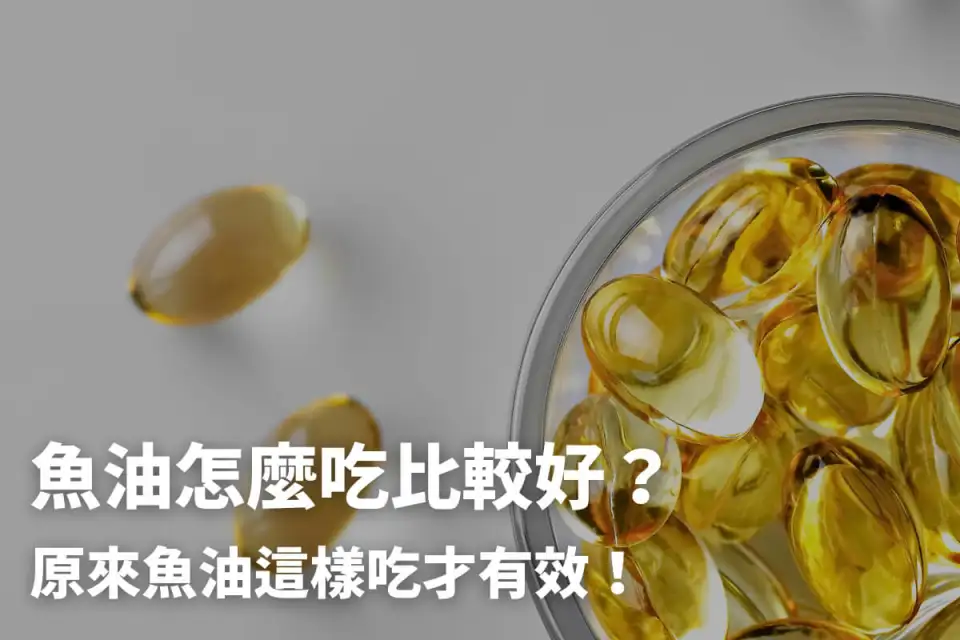 魚油怎麼吃？營養師公布魚油正確補充方法，這樣吃最好！