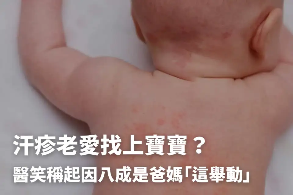 汗疹多久會好？為何發生？怎麼治療？可用痱子粉嗎？