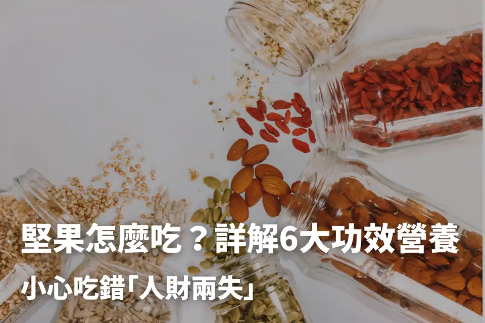 堅果怎麼吃？詳解6大功效營養＋9種堅果特點好處！