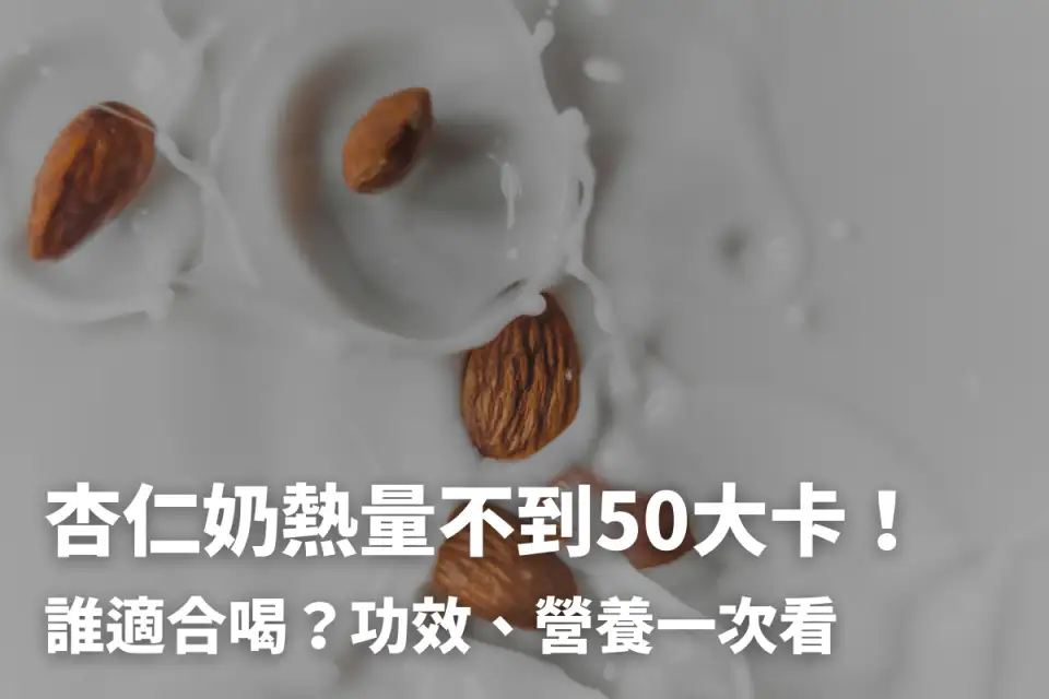 杏仁奶夯什麼？高鈣低卡4好處+自製法，營養師激推！