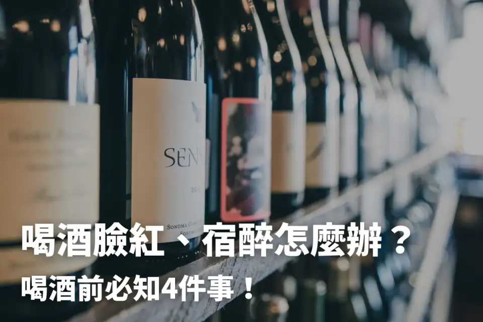 喝酒臉紅不等於酒量好？避免宿醉頭痛教你飲酒4重點