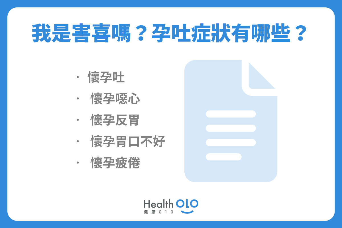 我是害喜嗎？孕吐症狀有哪些？