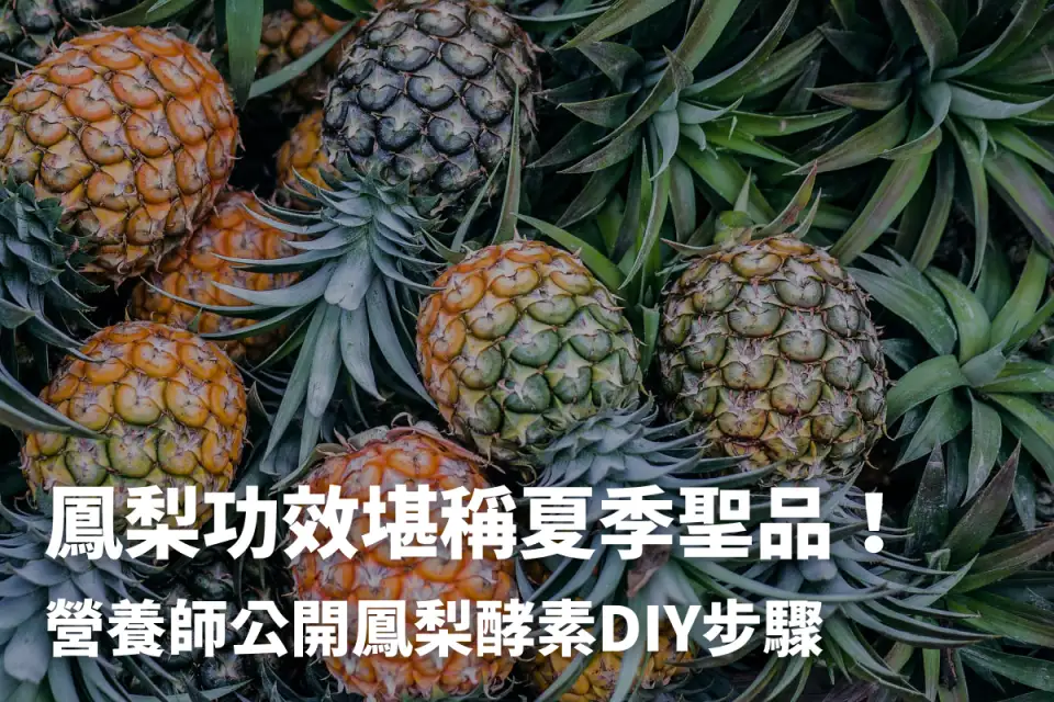 鳳梨功效堪稱夏季聖品！營養師公開鳳梨酵素DIY步驟