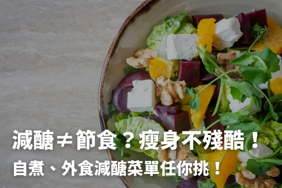 減醣≠節食？瘦身不殘酷！自煮、外食減醣菜單任你挑！