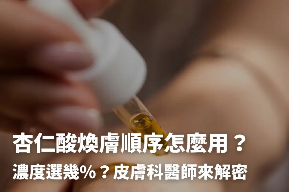 杏仁酸怎麼用？濃度推薦選幾%？醫教功效並破除迷思！