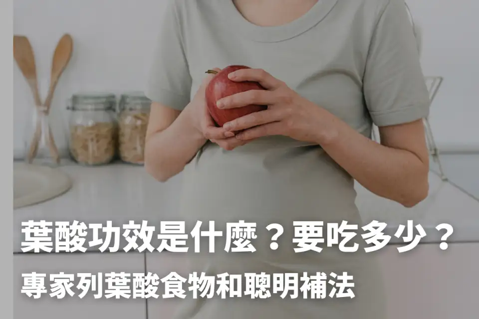 葉酸功效是什麼？要吃多少？專家列葉酸食物和聰明補法