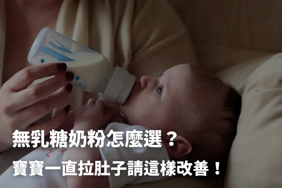 無乳糖奶粉怎麼選？寶寶一直拉肚子請「這樣」改善！