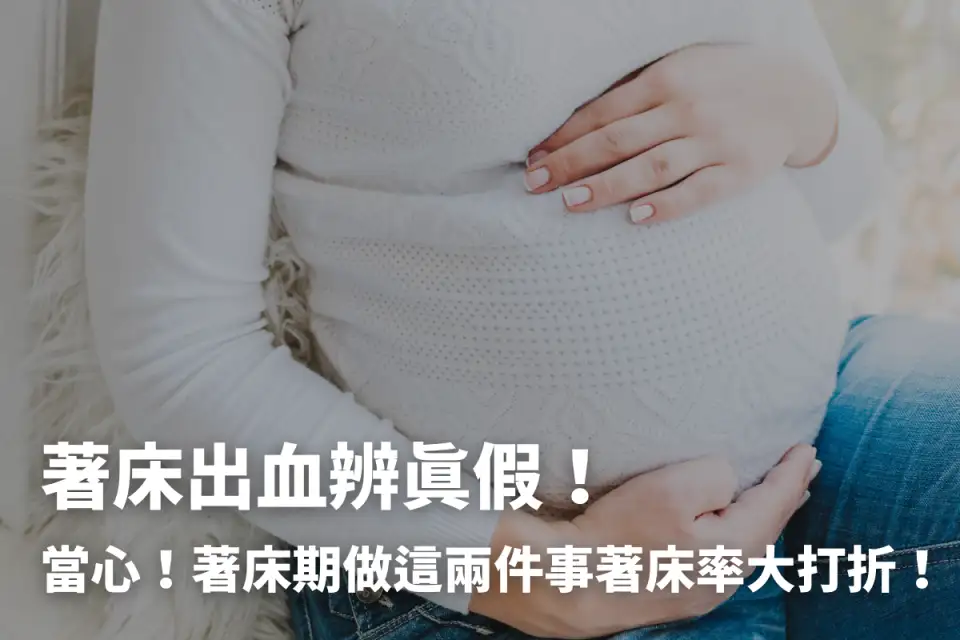 著床出血還是月經？一次搞懂著床時間、著床症狀！