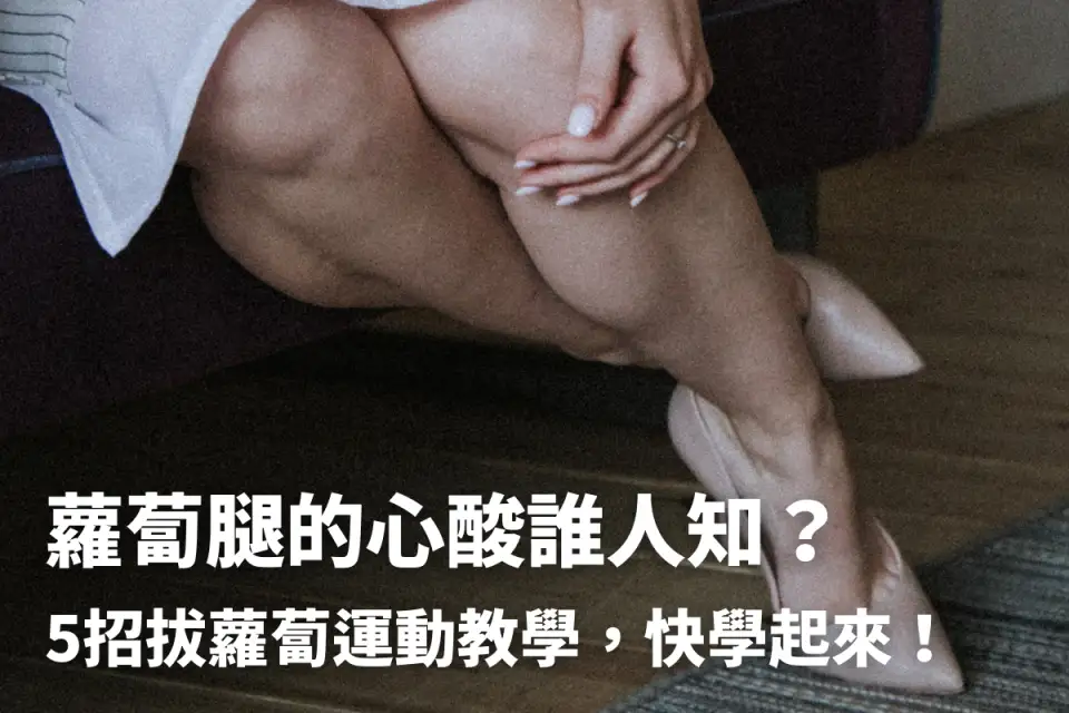 蘿蔔腿是什麼？瘦小腿運動怎麼做？如何避免蘿蔔腿？