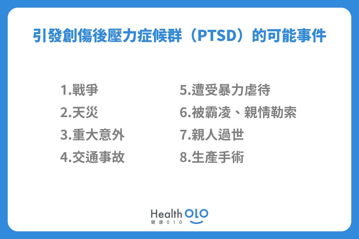 引發創傷後症候群（PTSD）的可能事件