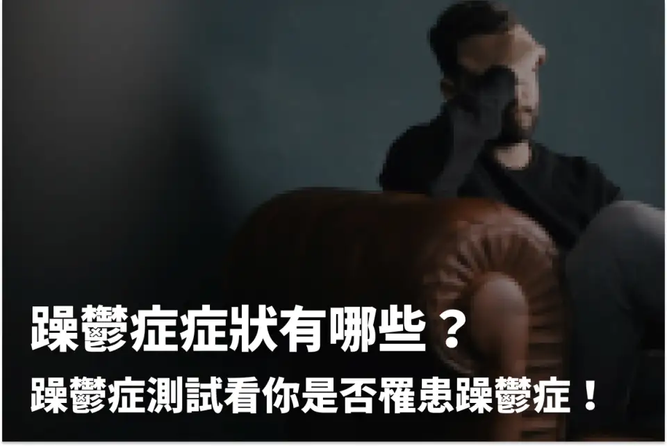 躁鬱症症狀有哪些？躁鬱症測試看你是否罹患躁鬱症！