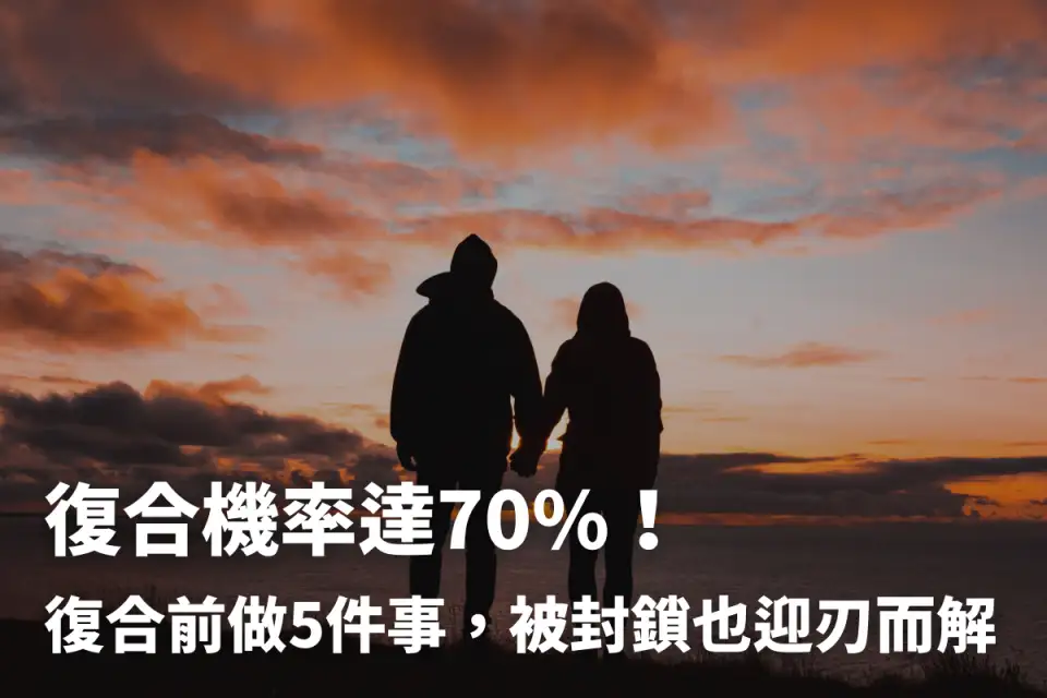 復合機率達70%！復合前做5件事，被封鎖也迎刃而解