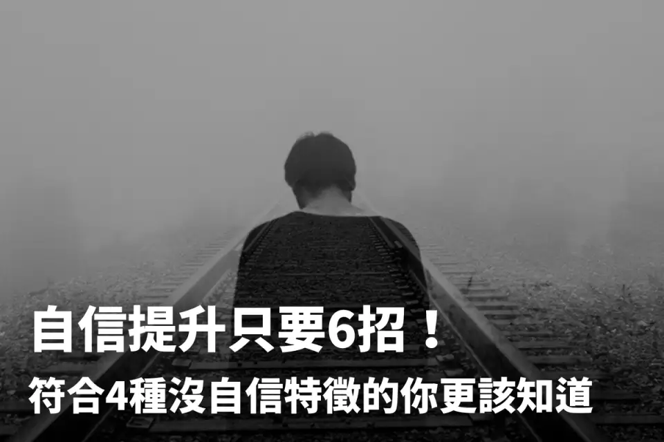 自信提升只要6招！符合4種沒自信特徵的你更該知道