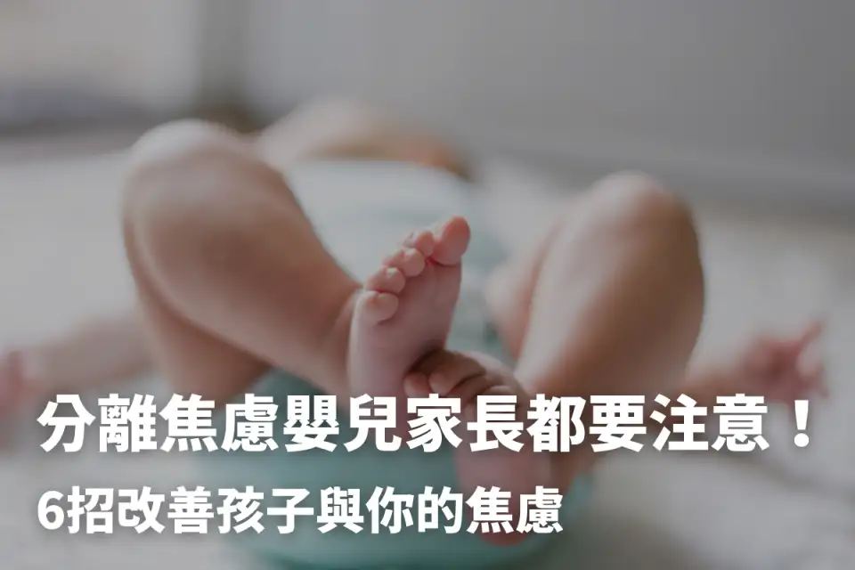 分離焦慮嬰兒家長都要注意！6招改善孩子與你的焦慮