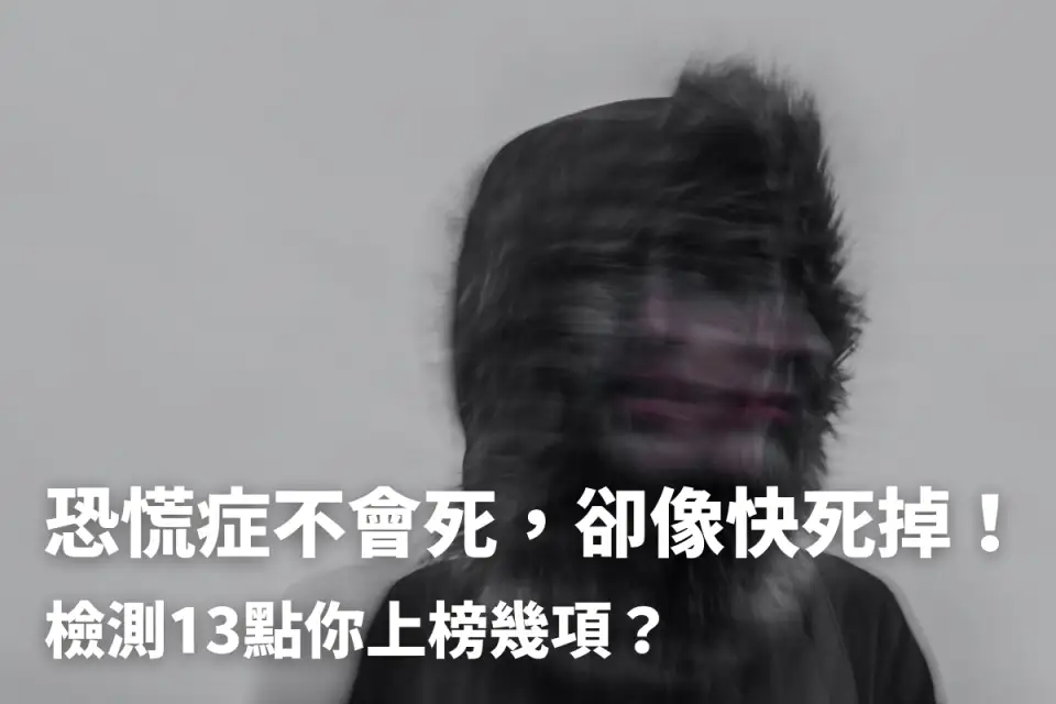 恐慌症不會死，卻像快死掉！檢測13點你上榜幾項？