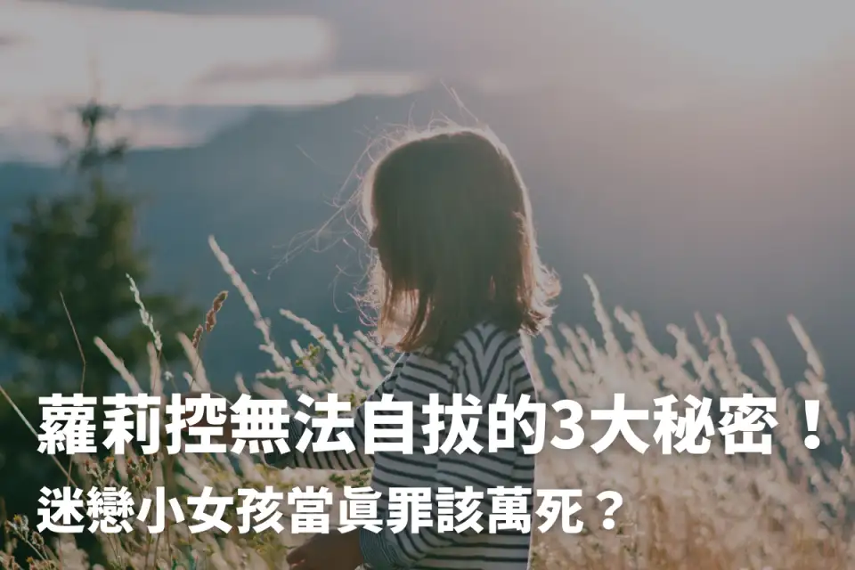 蘿莉控無法自拔的3大秘密！迷戀小女孩當真罪該萬死？