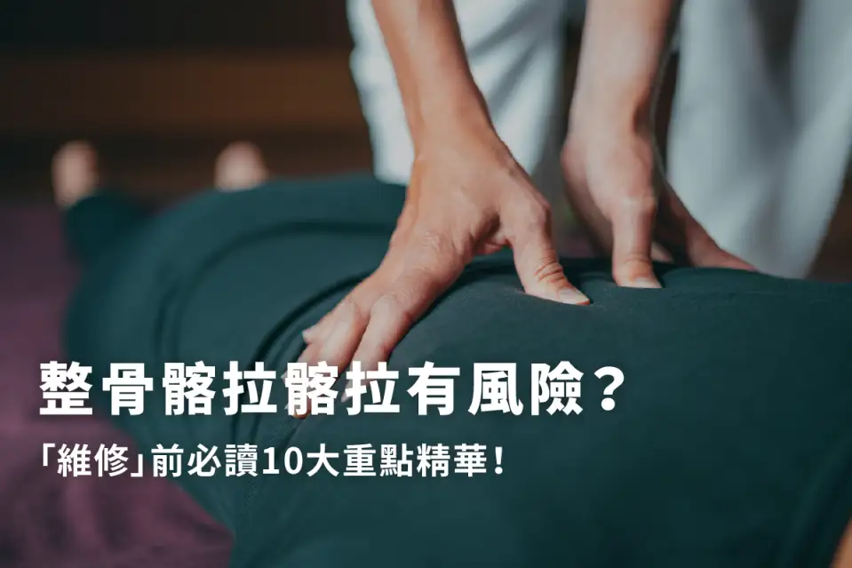 整骨多久一次？多少錢？駝背整骨有用嗎？跟推拿差別？