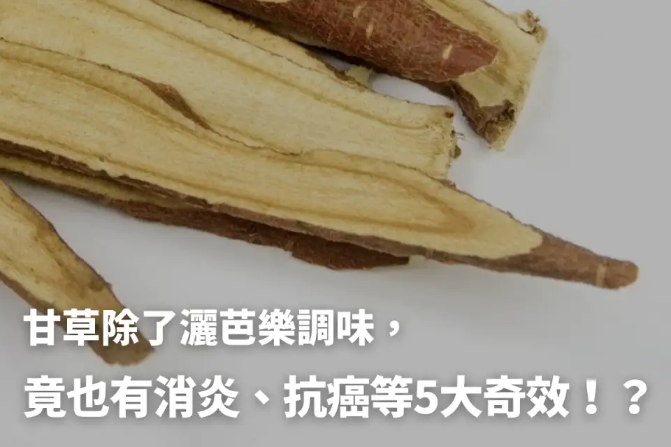 甘草功效與禁忌詳解！除了撒芭樂，還能消炎、抗癌！？