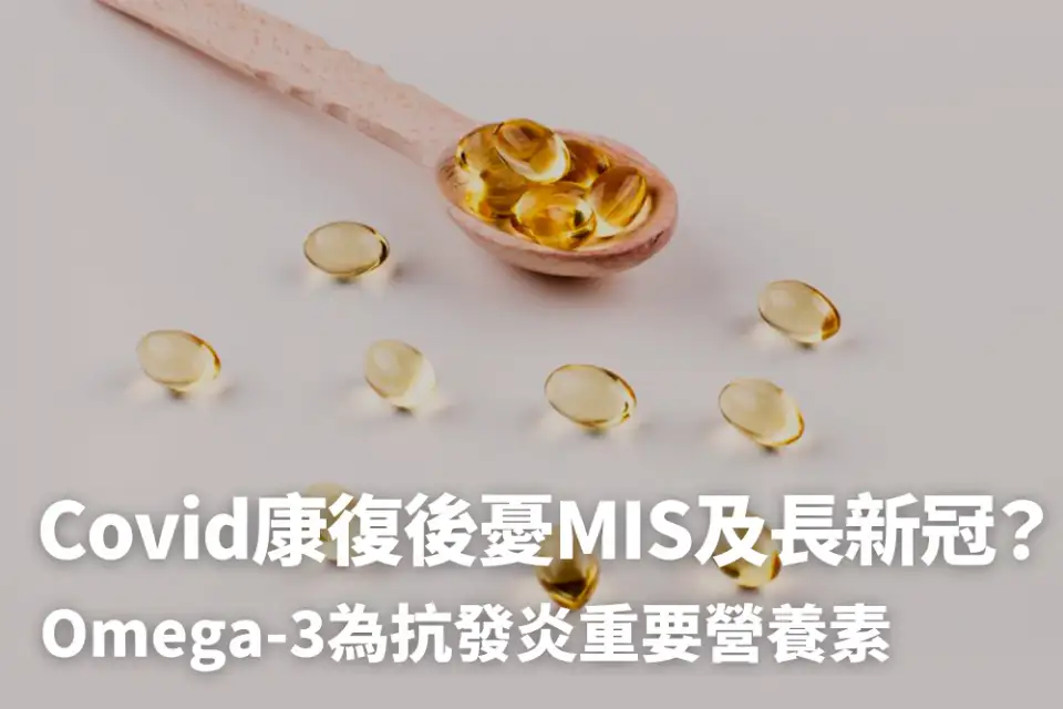 染疫康復後憂MIS及長新冠？權威期刊指Omega-3為抗發炎重要營養素