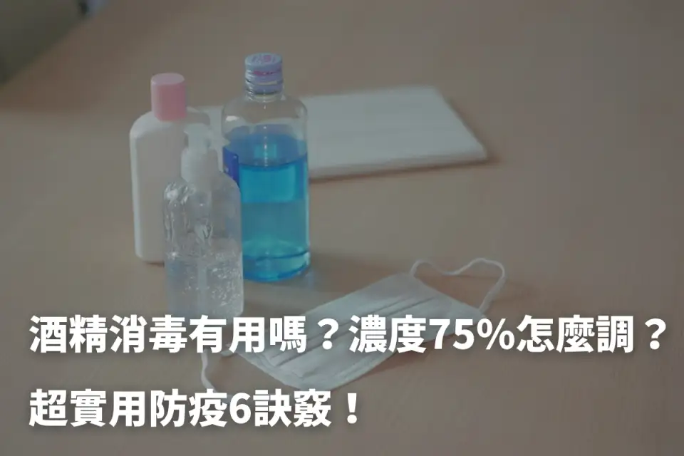 酒精消毒有用嗎？濃度75%怎麼調？超實用防疫6訣竅