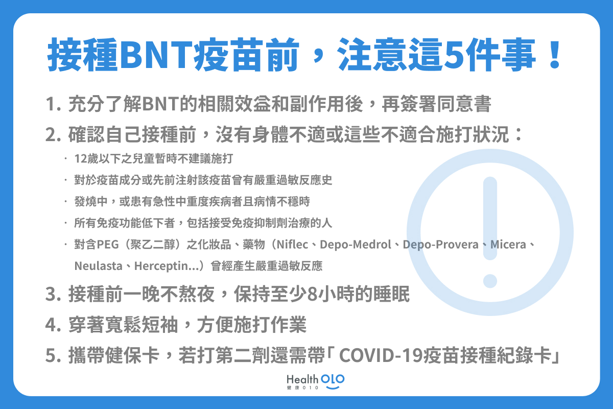 接種BNT疫苗前注意這5件事