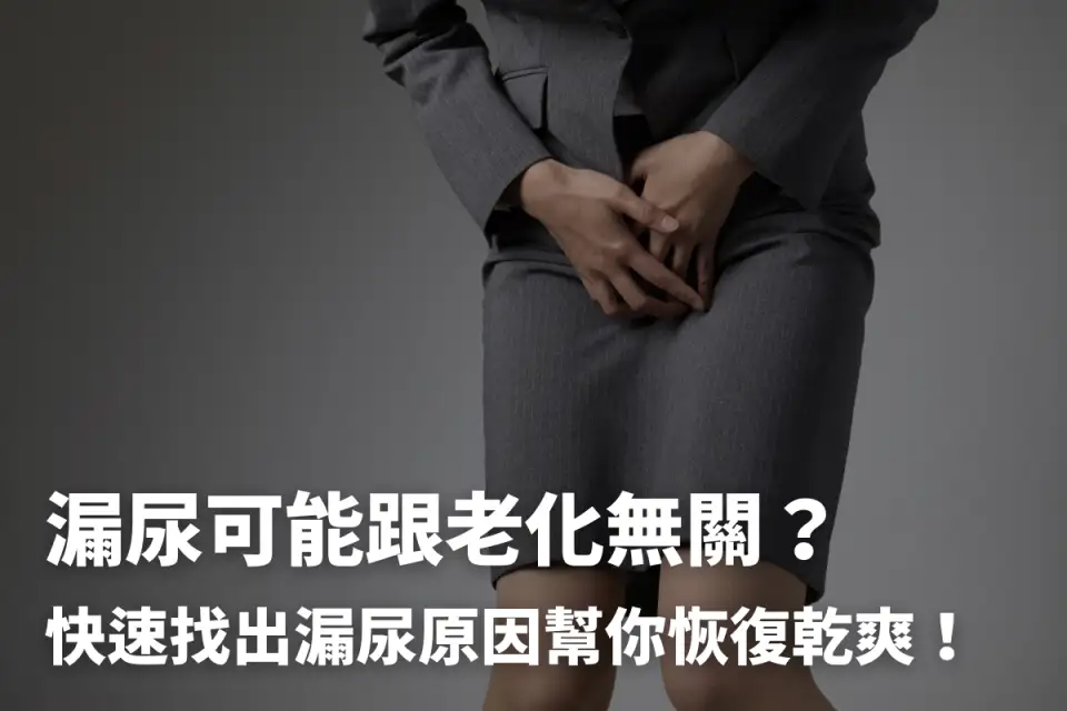 漏尿原因有7種，女性尿失禁≠老化！用5招恢復乾爽！