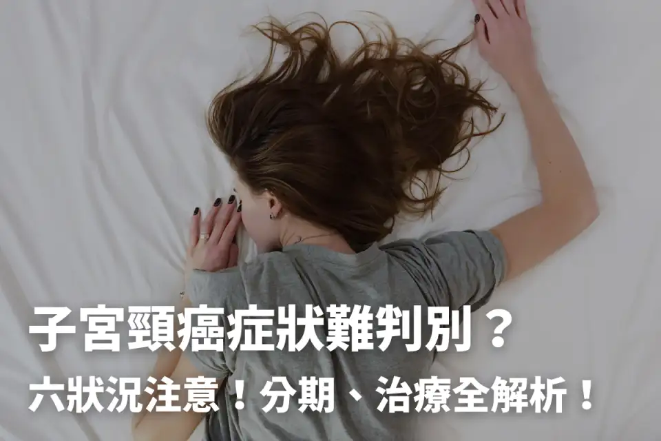 子宮頸癌症狀難判別？六狀況注意！分期、治療全解析！