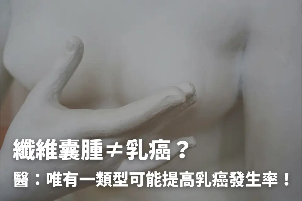 纖維囊腫≠乳癌？醫：唯有一類型可能提高乳癌發生率！