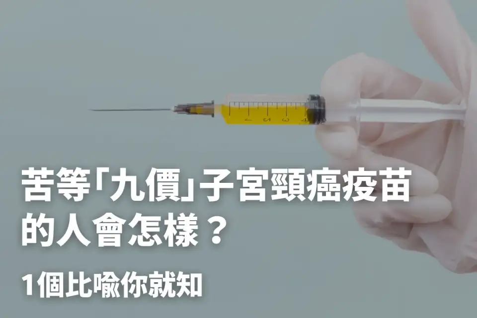 苦等「九價」子宮頸癌疫苗的人會怎樣？1個比喻你就知