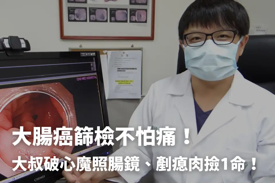 大腸癌篩檢不怕痛！大叔破心魔照腸鏡、剷瘜肉撿1命！