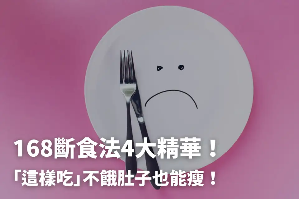 168斷食減肥不想復胖？醫列優缺點、執行攻略必看！