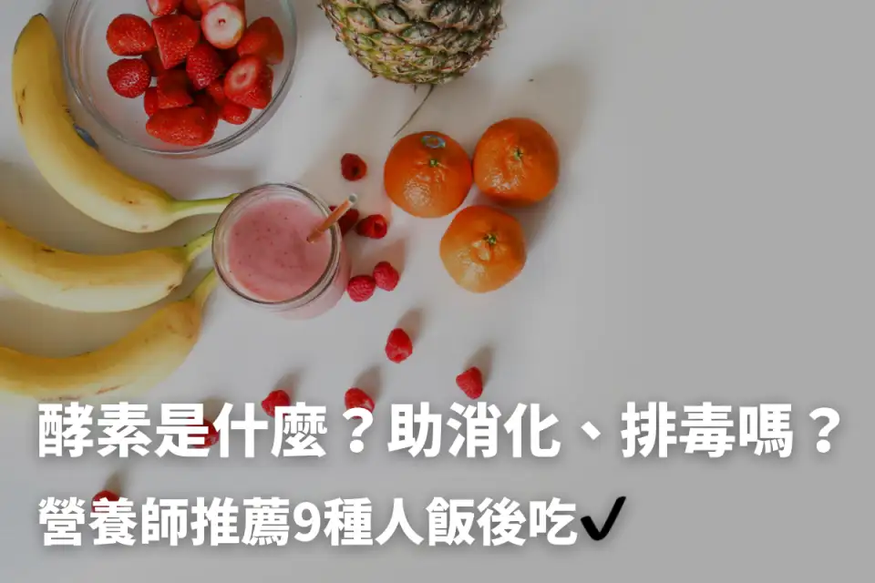 酵素減肥排毒？營養師破迷思，教你正確酵素功效吃法！