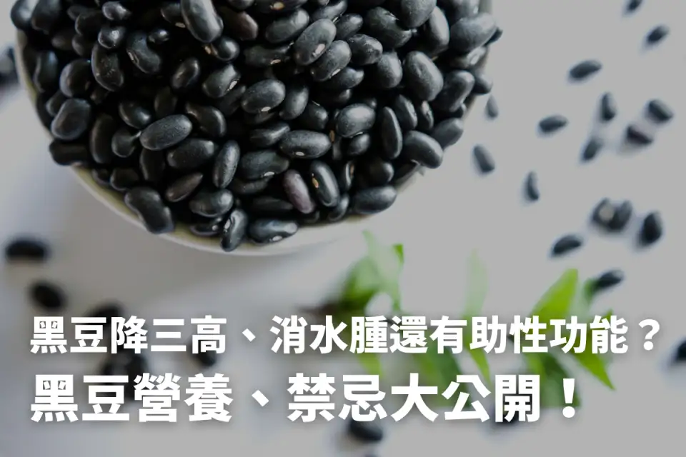 黑豆水能每天喝嗎？黑豆功效禁忌＆黑豆茶煮法大公開！