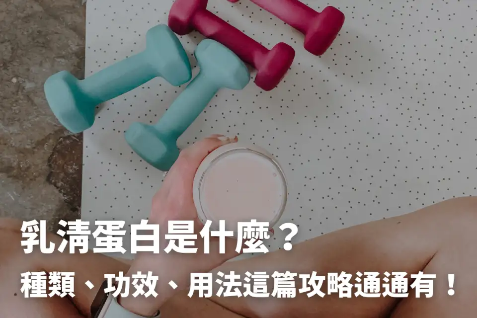 乳清蛋白是什麼？營養師揭高蛋白4大好處＆正確喝法！