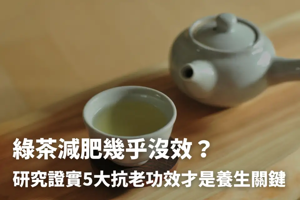 喝綠茶有2大最佳時機！輕鬆享受減脂、抗衰老5大好處