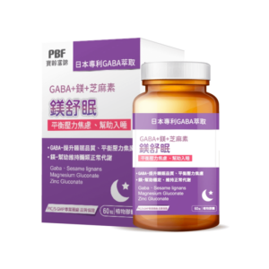 GABA推薦｜寶齡富錦 PBF｜鎂舒眠GABA+鎂+芝麻素