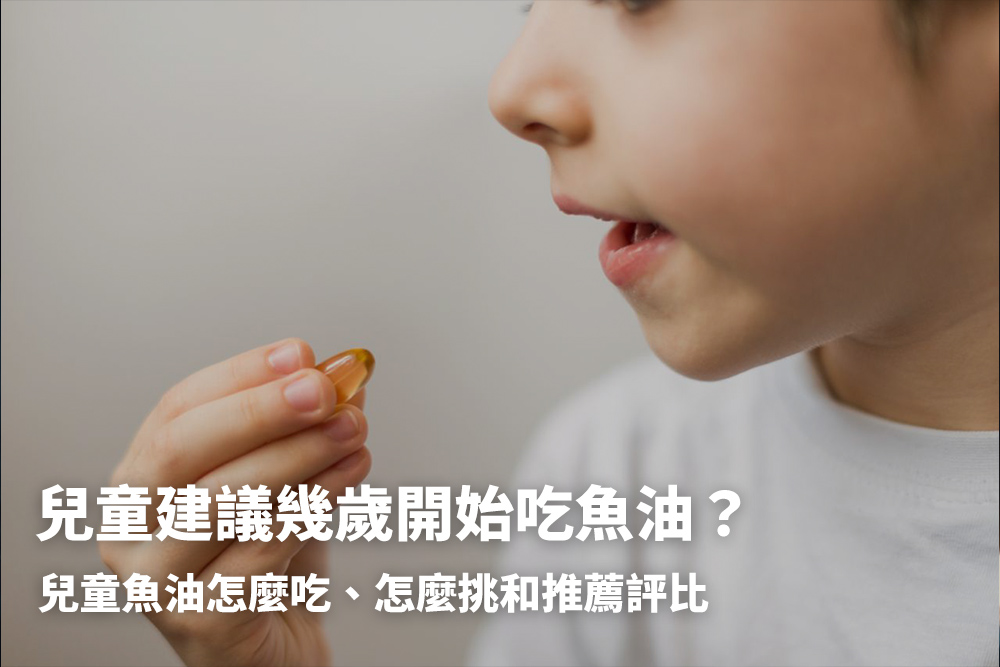 兒童推薦幾歲吃魚油？有什麼功效？2024 DHA兒童魚油品牌評比和挑選指南